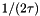 $ 1/(2\tau)$